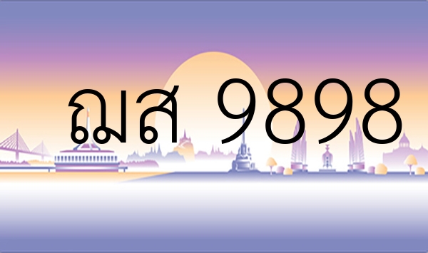 ฌส 9898